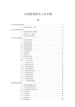 行政管理职位工作手册.docx