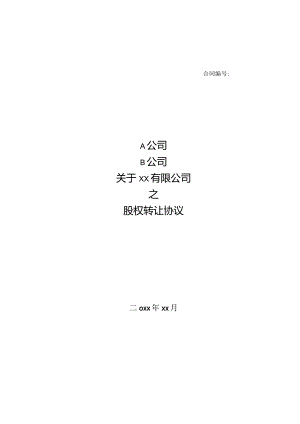 股权转让协议（涉及国有企业）.docx