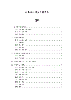 财务尽职调查准备资料清单.docx