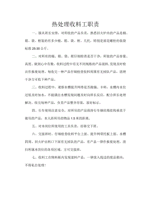 热处理收料工职责.docx
