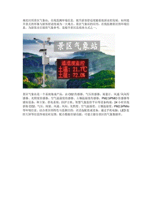 规范应用景区气象站.docx