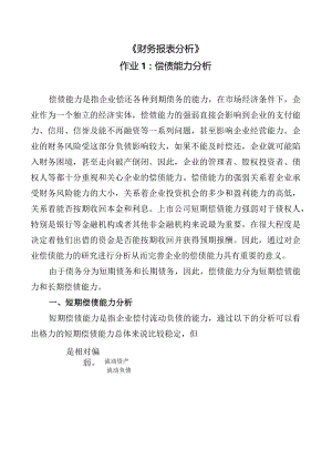 财务报表分析网上作业：任务1格力电器偿债能力分析.docx