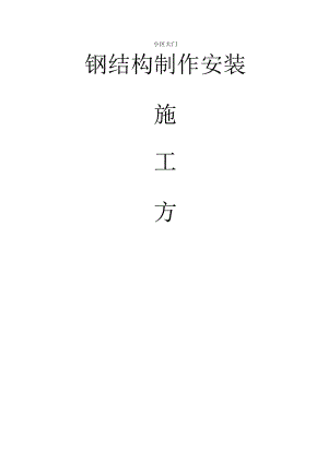 钢结构大门施工方案.docx