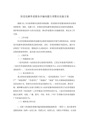 防范化解养老服务诈骗问题专项整治实施方案.docx