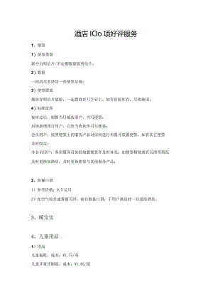 酒店100项好评服务10-16-16.docx