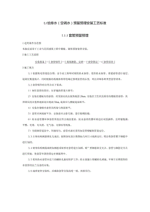 给排水套管预埋安装工艺标准（Word版）.docx