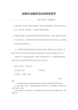 远离非法集资活动信用承诺书.docx