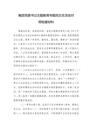 集团党委书记主题·教育专题民主生活会对照检查材料.docx