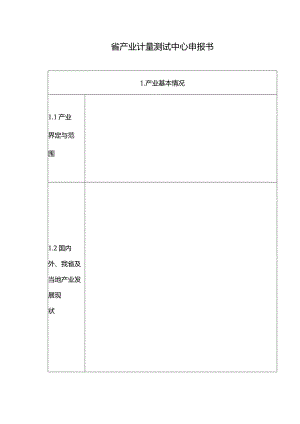 省产业计量测试中心申报书.docx