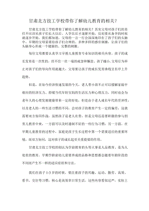 甘肃北方技工学校带你了解幼儿教育的相关？.docx