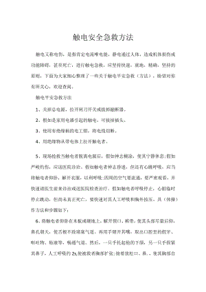 触电安全急救方法.docx