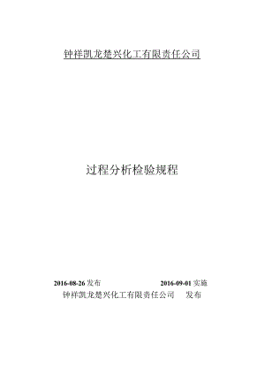 过程分析检验规程封面.docx