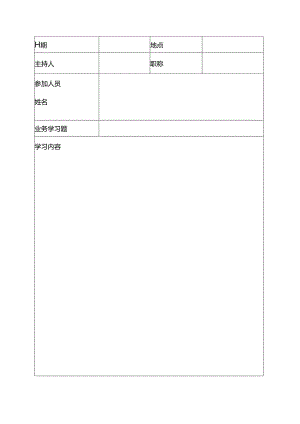 科室业务学习记录本.docx