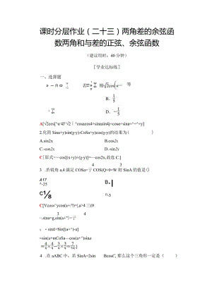 课时分层作业23 两角差的余弦函数两角和与差的正弦、余弦函数.docx