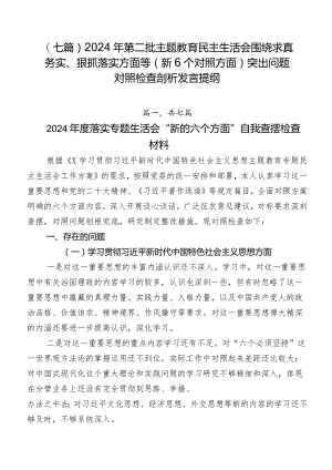 （七篇）2024年第二批专题教育民主生活会围绕求真务实、狠抓落实方面等（新6个对照方面）突出问题对照检查剖析发言提纲.docx