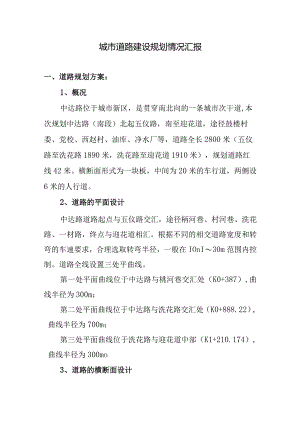 道路建设规划情况汇报.docx