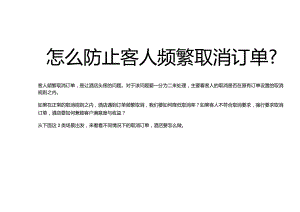 酒店怎么防止客人频繁取消订单3-7-16.docx