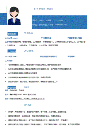 简约课程顾问求职简历.docx