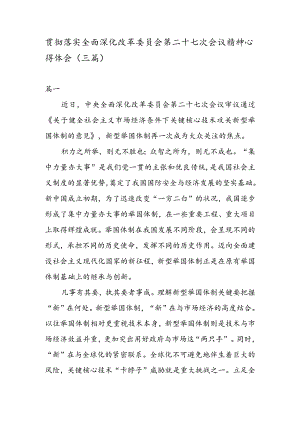 贯彻落实全面深化改革委员会第二十七次会议精神心得体会（三篇).docx