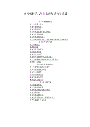 浙教版科学八年级上册每课教学反思（附目录）.docx