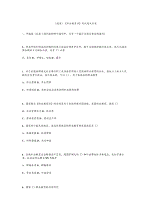 （通用）《职业教育法》考试题及答案.docx
