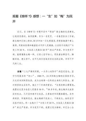 观看《榜样7》心得体会感想：一“生”如“梅”为民开.docx