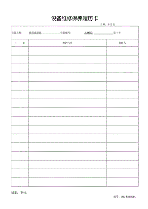 设备维修保养履历卡.docx