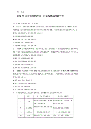 第三部分 现代中国 第11单元 训练29 近代中国的税收、社会保障与医疗卫生.docx