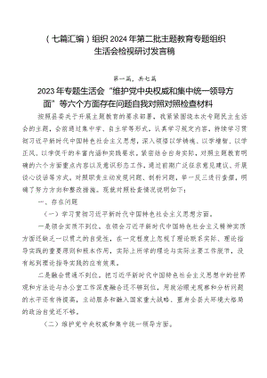 （七篇汇编）组织2024年第二批专题教育专题组织生活会检视研讨发言稿.docx