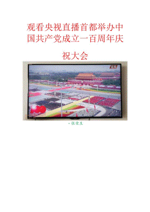 观看央视直播首都举办中国共产党成立一百周年庆祝大会.docx