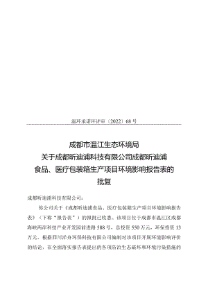 温环承诺环评审〔2022〕68号.docx
