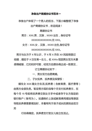 离婚协议书净身出户两个版本.docx