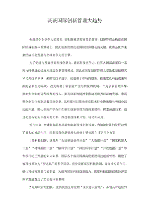 谈谈国际创新管理大趋势.docx