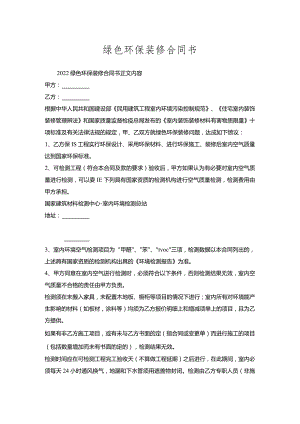 绿色环保装修合同书.docx