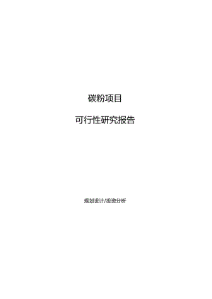 碳粉项目可行性研究报告(可编辑).docx