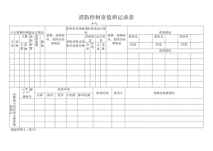 消防控制室值班记录表.docx