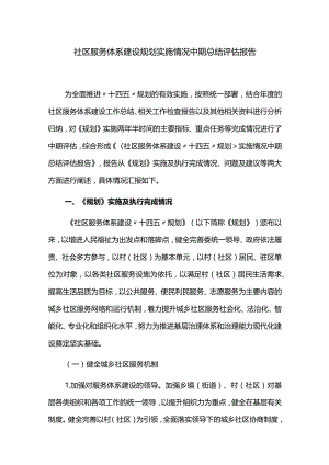 社区服务体系建设规划实施情况中期总结评估报告.docx