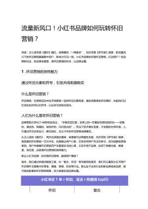 流量新风口！小红书品牌如何玩转怀旧营销？.docx