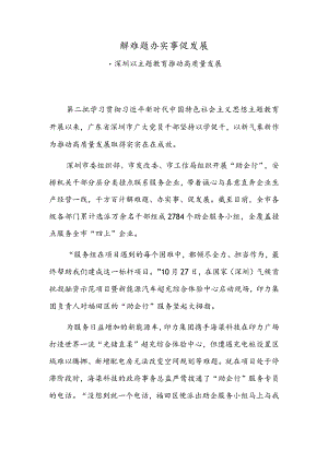 解难题 办实事 促发展——深圳以主题教育推动高质量发展.docx