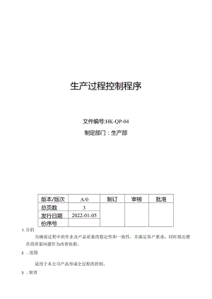 生产过程控制程序.docx
