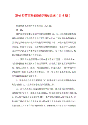 高处坠落事故预防和整改措施(共6篇).docx
