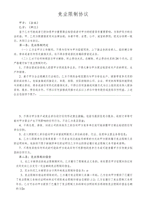 竞业限制协议模板.docx
