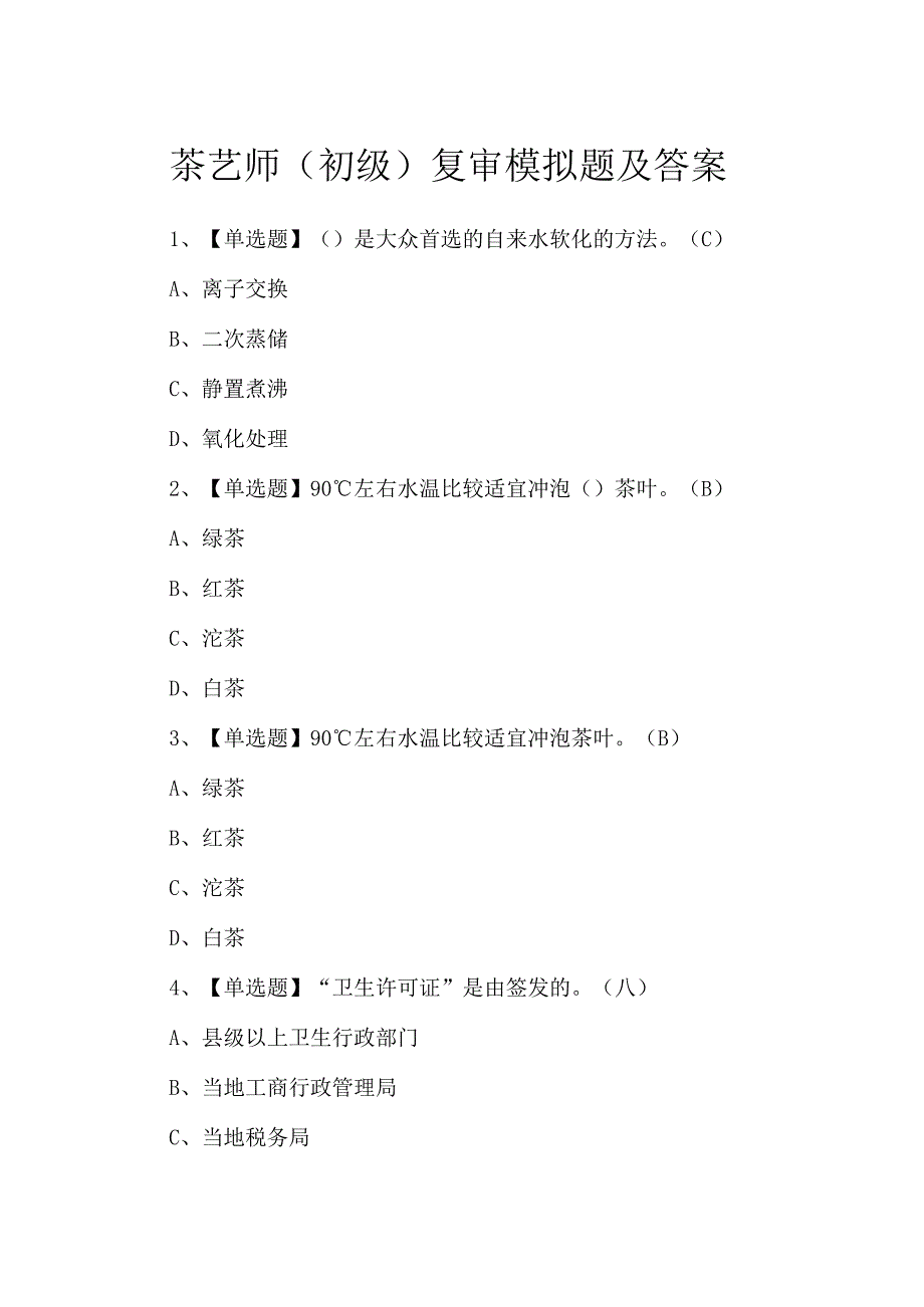 茶艺师(初级)复审模拟题及答案.docx_第1页