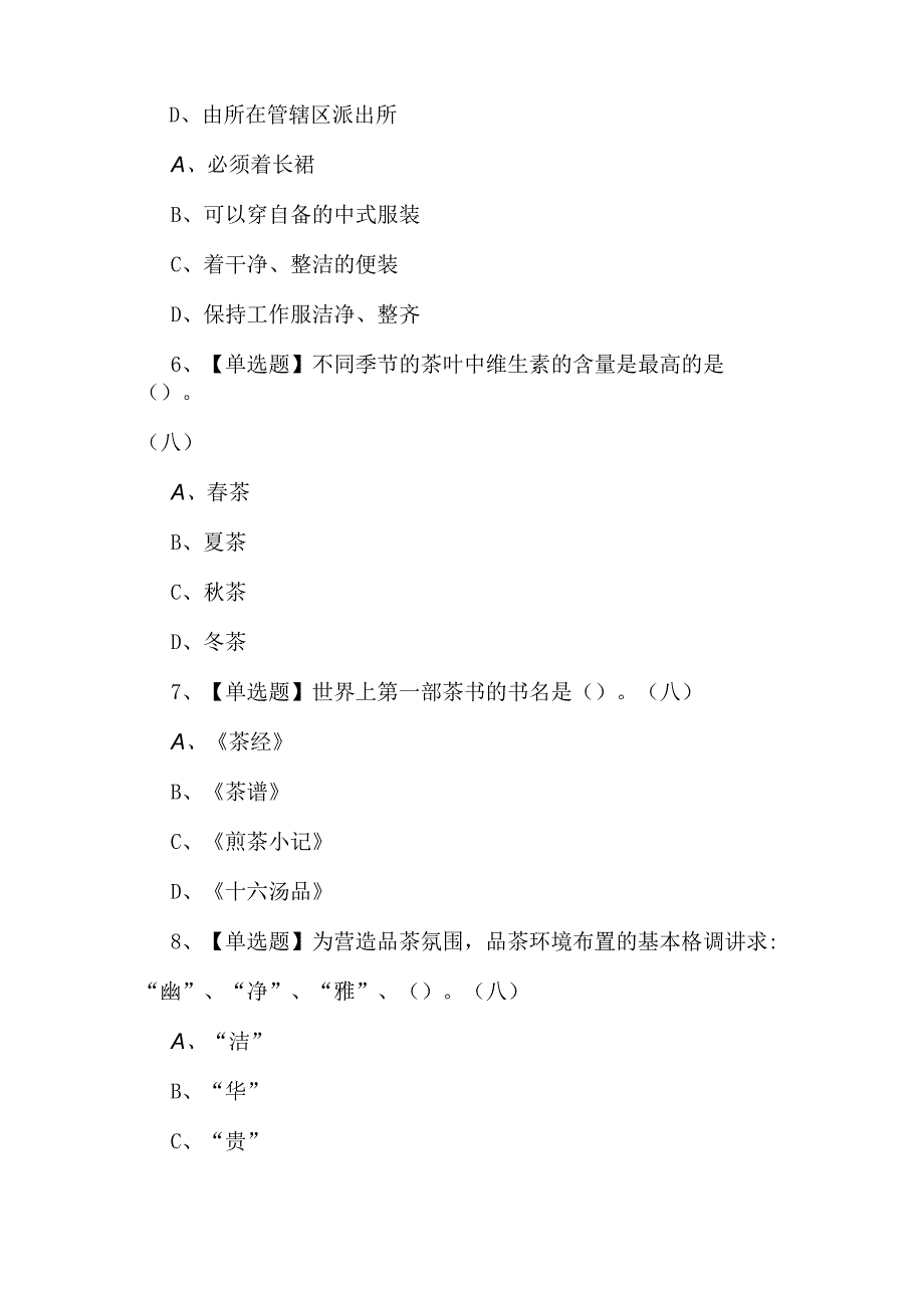 茶艺师(初级)复审模拟题及答案.docx_第2页