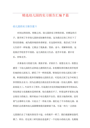 精选幼儿园的实习报告汇编7篇.docx