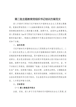 第二批主题教育党组织书记培训方案范文.docx