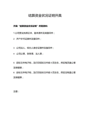 结算资金状况证明开具.docx