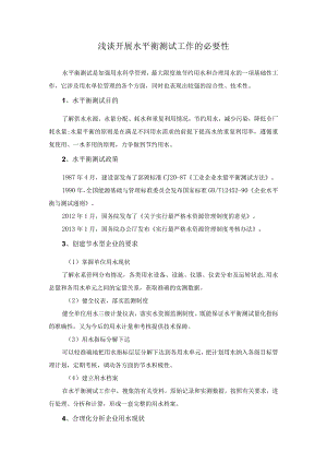 浅谈开展水平衡测试工作的必要性.docx