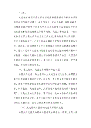 深刻把握大党独有难题的破解之道讲稿.docx