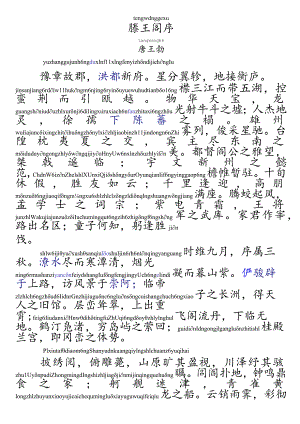 滕王阁序-拼音版精准调校重新排版.docx